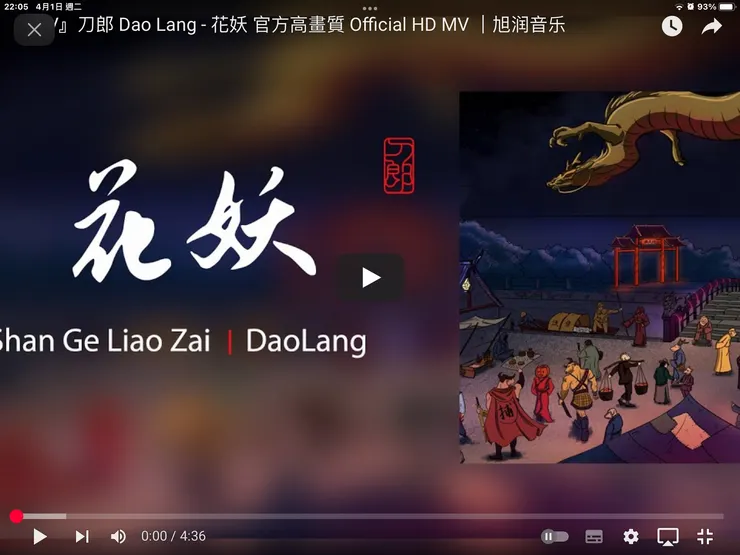 圖一：花妖的視頻