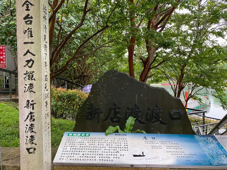 新店溪渡渡口