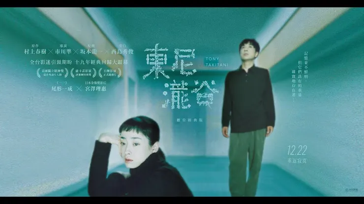 市川準《東尼瀧谷》宣傳海報