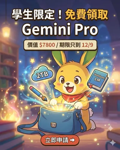 只剩三天！Gemini Pro 一年大學生免費