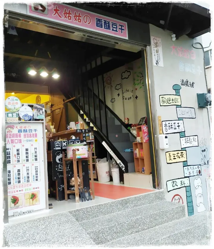 大姑姑的香酥豆干店