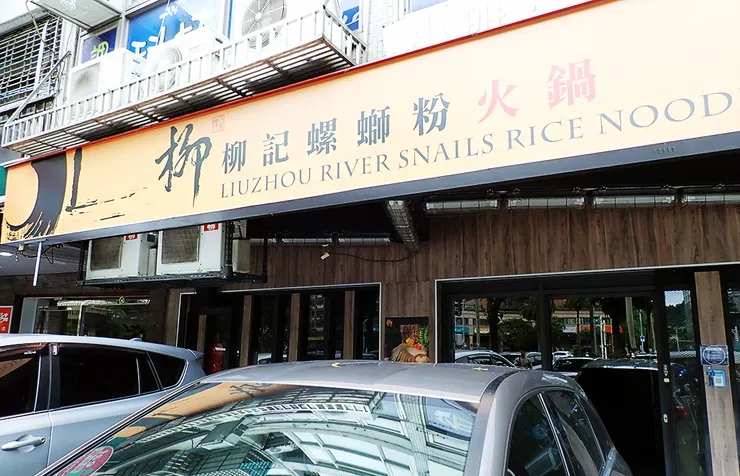 內湖火鍋推薦│柳記螺螄粉火鍋，訂位即送海鮮，當月壽星滿額霸氣贈送海鮮塔