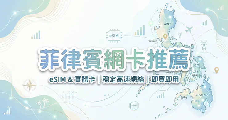 菲律賓網卡推薦：5大 eSIM 品牌吃到飽比較與跳島實測心得