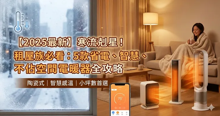5款租屋族首選「省電電暖器推薦」
