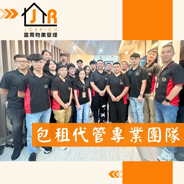 台北.新北包租代管.富喬物業