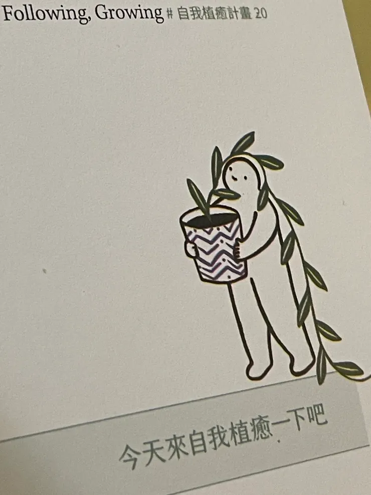 今天來自我植癒一下吧！