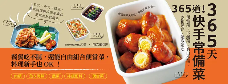 《３６５天３６５道！快手常備菜》
