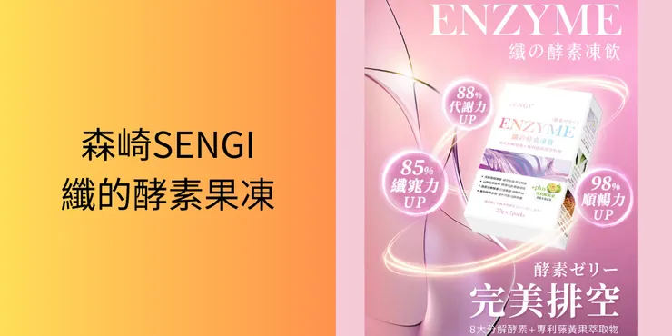 森崎 纖的酵素果凍