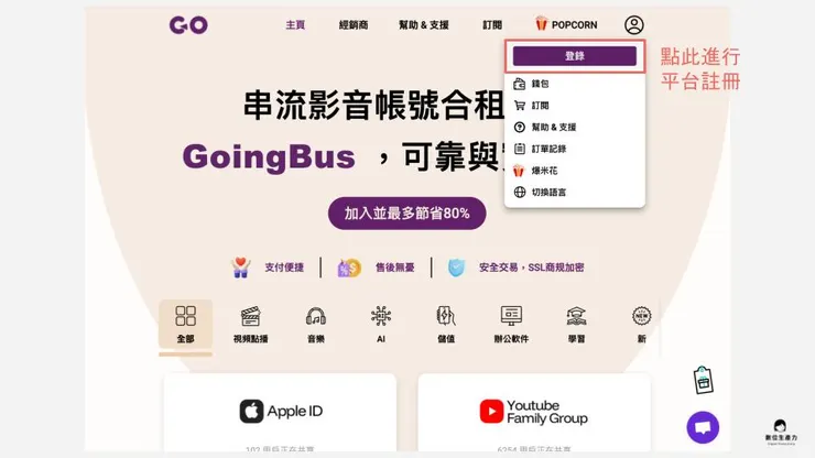 02 如何使用 Goingbus 訂閱?|① 平台註冊|登入平台註冊
