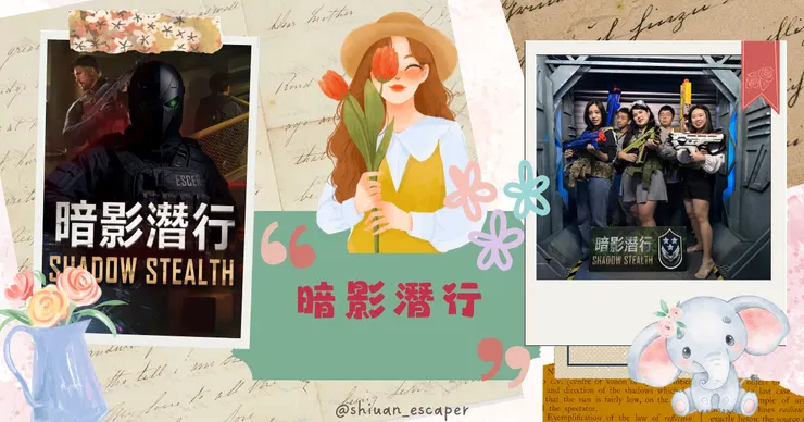 🐘 Escer異世客密室逃脫【暗影潛行】