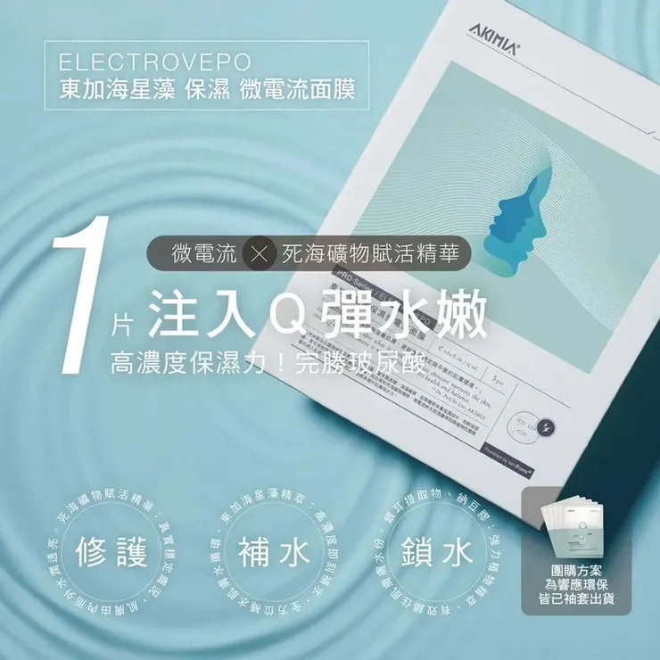 AKIMIA微電流面膜 ✨ 東加海星藻保濕面膜|小綠