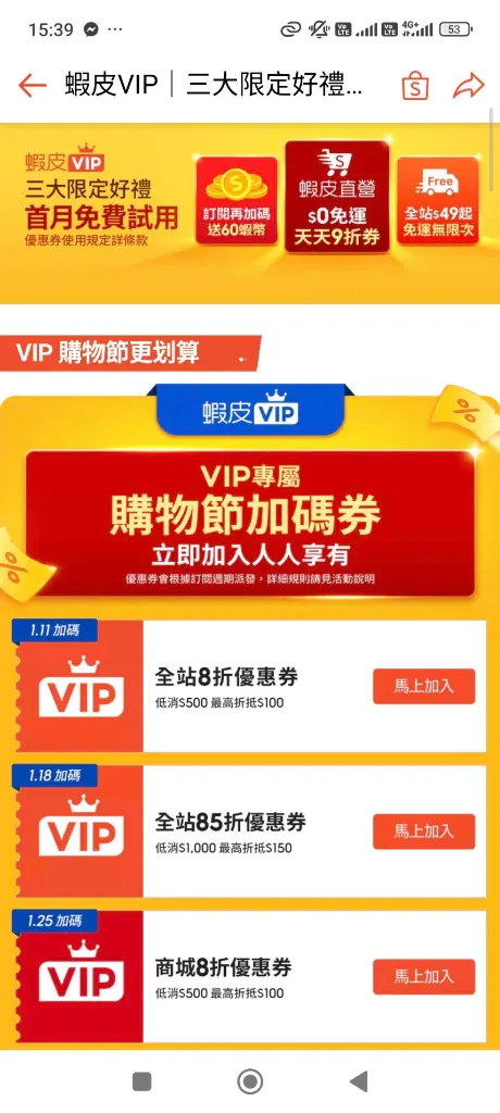 蝦皮VIP首月免費試用