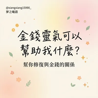 金錢靈氣可以幫助我什麼？