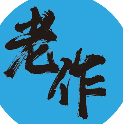 老作