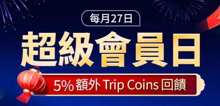 Trip.com 超級會員日 5%額外 Trip Coins回饋