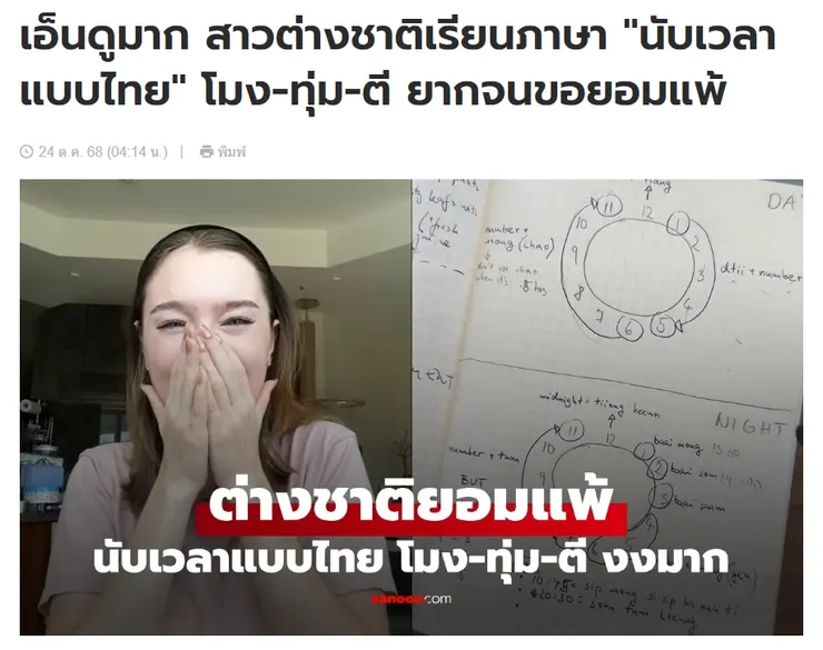 【原文】Sanook – เอ็นดูมาก สาวต่างชาติเรียนภาษา "นับเวลาแบบไทย" โมง-ทุ่ม-ตี ยากจนขอยอมแพ้