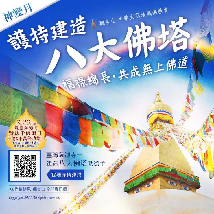 臺灣薩迦寺──建造「八大佛塔」功德主 福祿綿長‧功德超勝 共同護持建塔