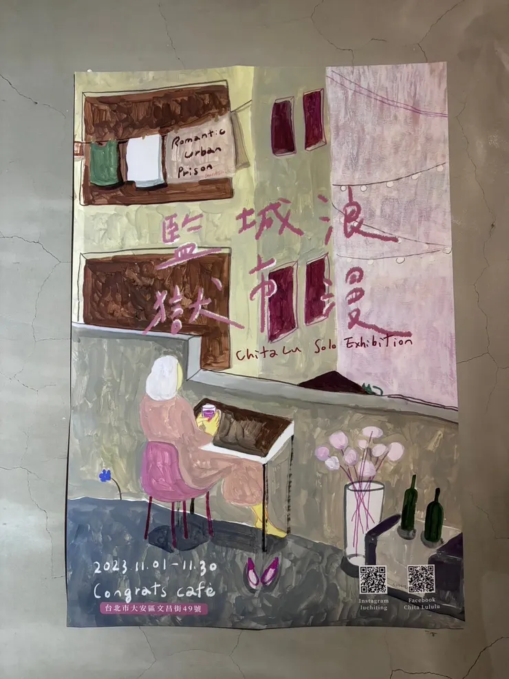 浪漫城市監獄 畫作:盧琪婷Chita Lu