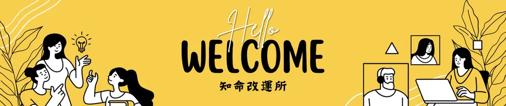 知命改運所｜小林命理相談室的沙龍