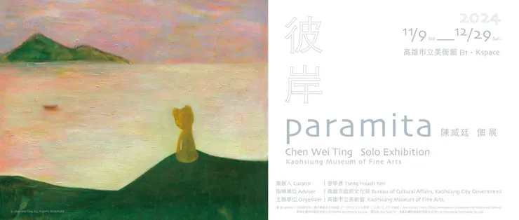 陳威廷個展《彼岸Paramita 》| 11/9~12/29 | 高雄市立美術館B1 Kspace | 策展人：曾學彥