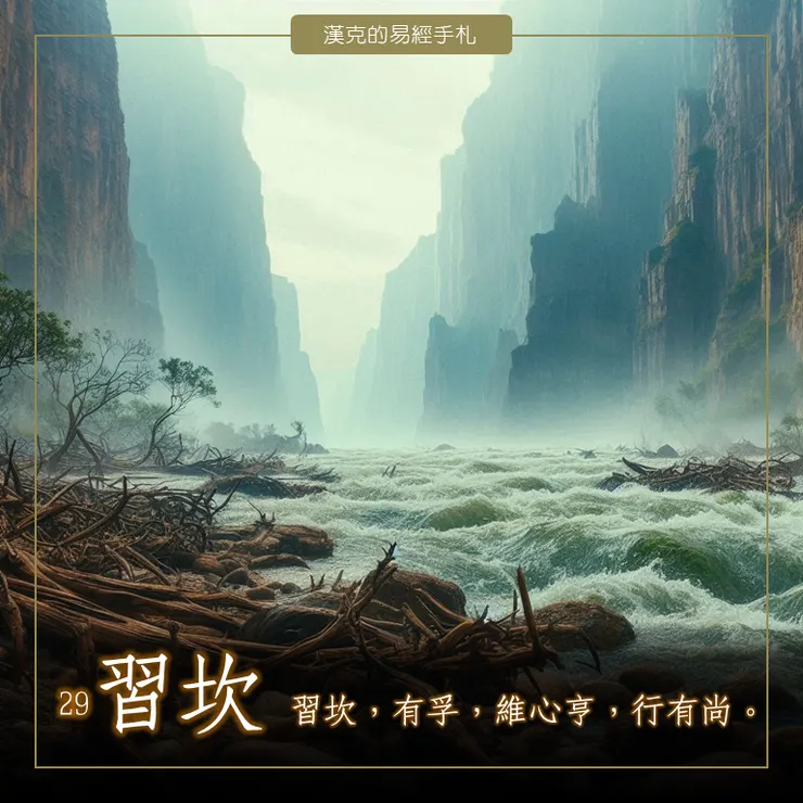 習坎卦上下兩個坎卦，險上加險，危險一個又一個過來。 （漢克設計，AI生成圖）