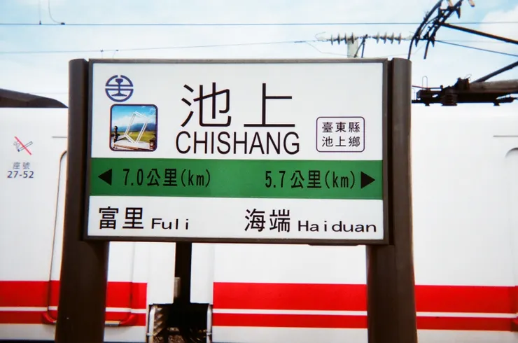 池上車站