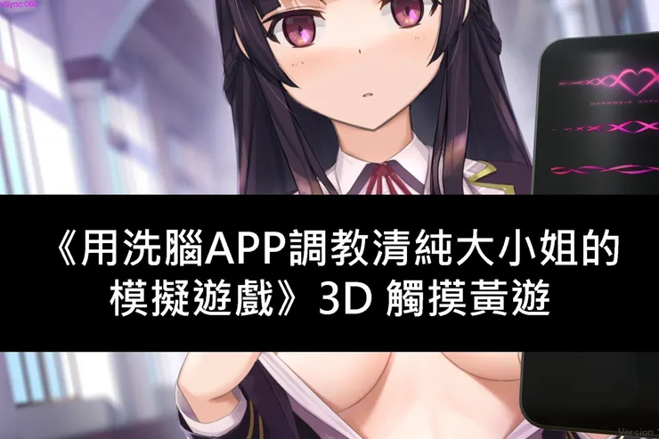 《用洗腦APP調教清純大小姐的模擬遊戲》3D 觸摸黃遊