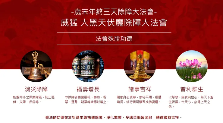 2月2日~2月4日 歲末除障──威猛 大黑天伏魔除障大法會功德