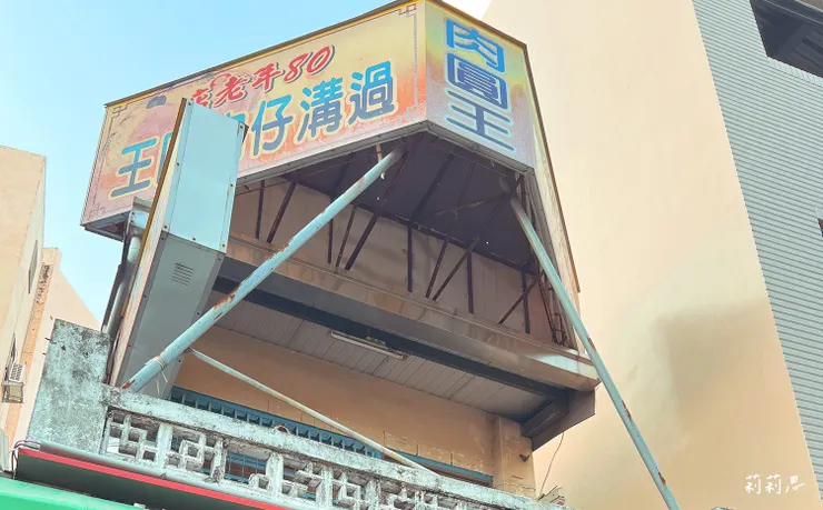 過溝仔肉圓王招牌