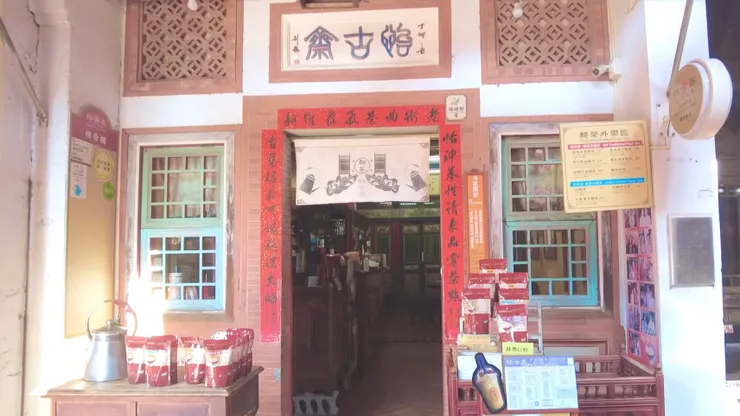 怡古齋人文茶館