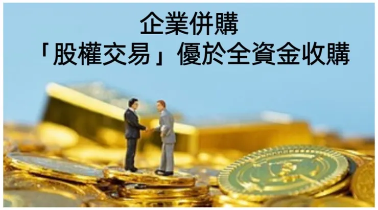 企業併購創造更大價值