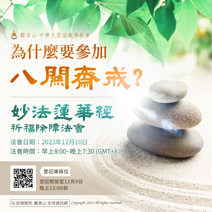 為什麼要參加八關齋戒？