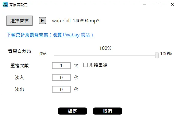 插入外部音效或背景音樂