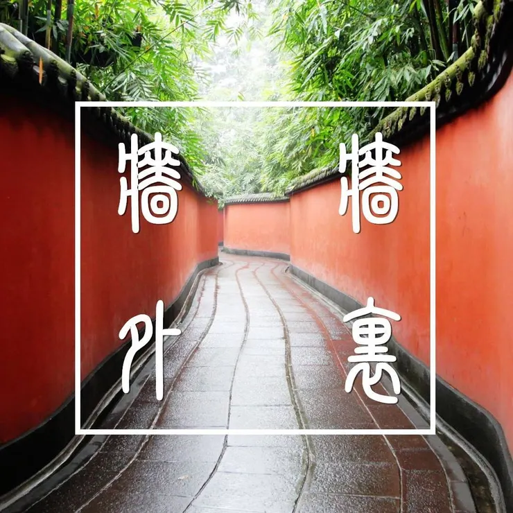 牆裡的人想出去，牆外的人想進來！(圖片引自連結內容)