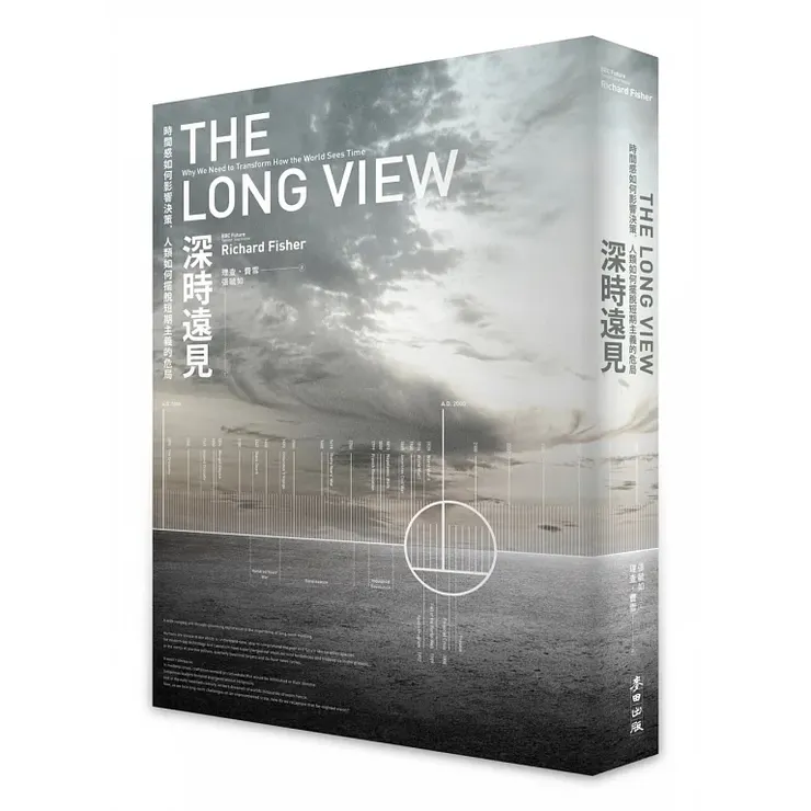 《深時遠見:時間感如何影響決策,人類如何擺脫短期主義的危局(The Long View: Why We Need to Transform How the World Sees Time)》(2024)