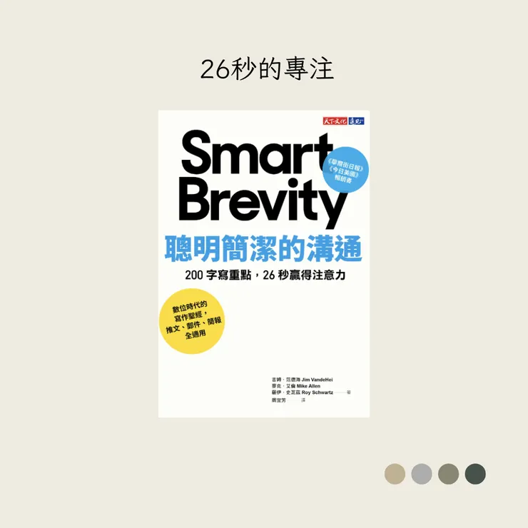  《聰明簡潔的溝通》
