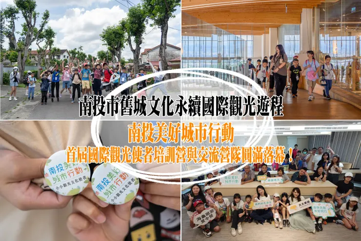 「南投市舊城文化永續國際觀光遊程推廣計畫─南投美好城市行動」首屆國際觀光使者培訓營與交流營隊圓滿落幕!