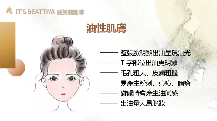 油性肌膚