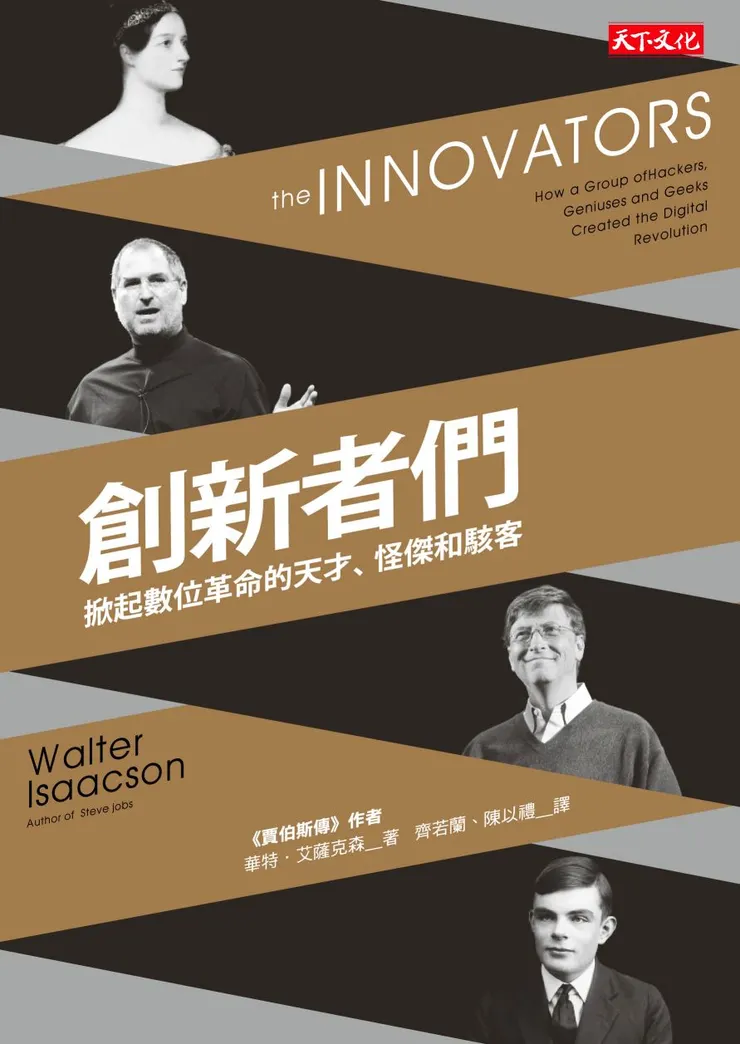 創新者們：掀起數位革命的天才、怪傑和駭客