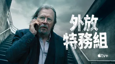 讓人意猶未盡的《外放特務組》