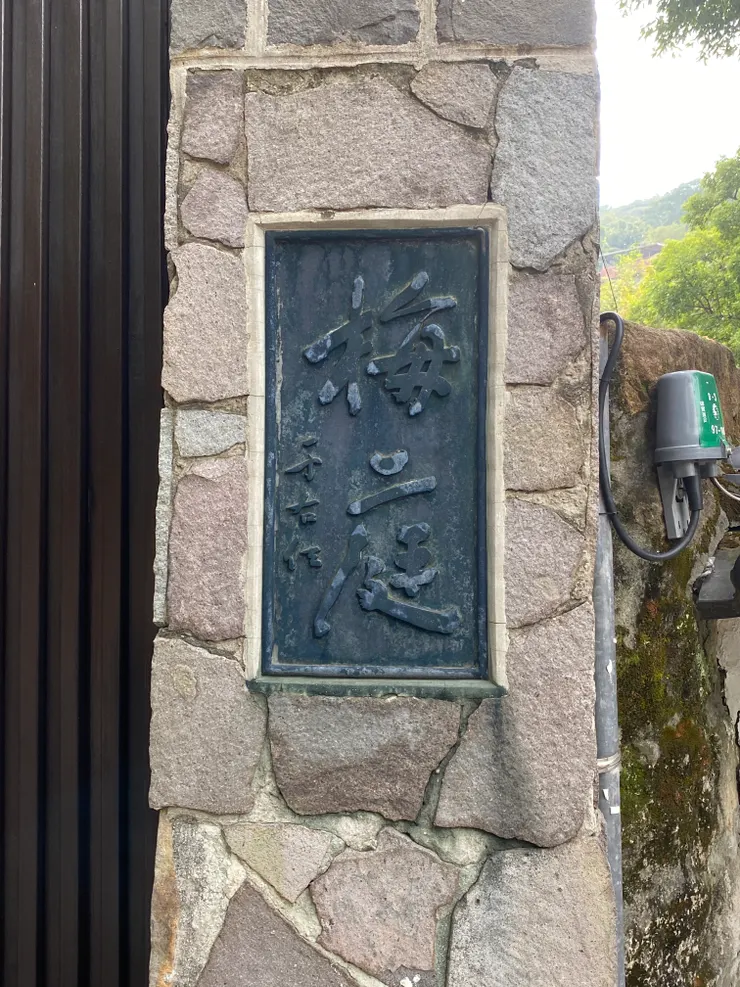 于右任曾住過的梅庭