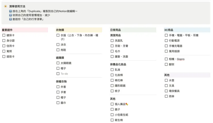 Notion行李清單 換宿行李清單