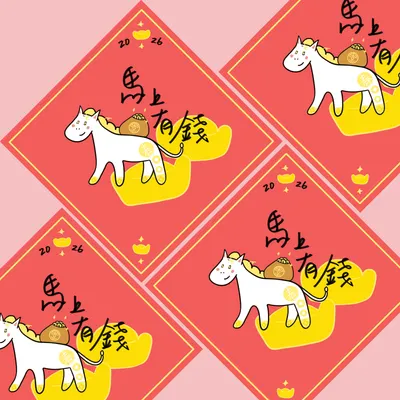 2026新年祝福大家馬上有錢