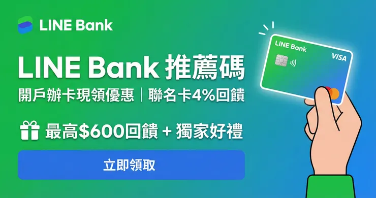 LINE Bank 邀請碼實測：開戶現領$600再拿minini保溫瓶 (聯邦vs渣打聯名卡攻略)