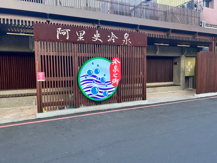 阿里使冷泉裸湯分男女