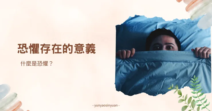恐懼存在的意義
