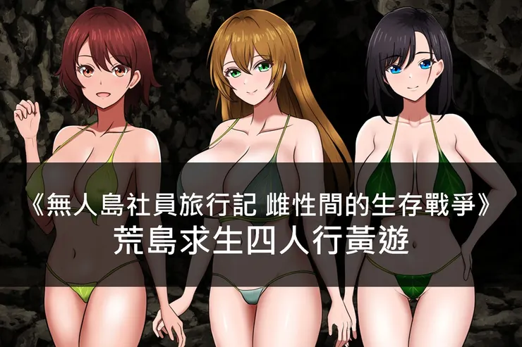 《無人島社員旅行記 雌性間的生存戰爭》荒島求生四人行黃遊
