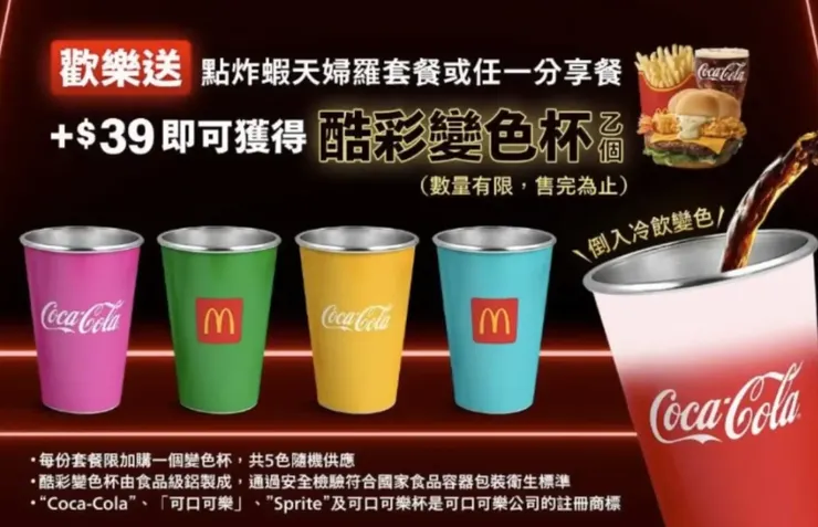 麥當勞變色杯台灣