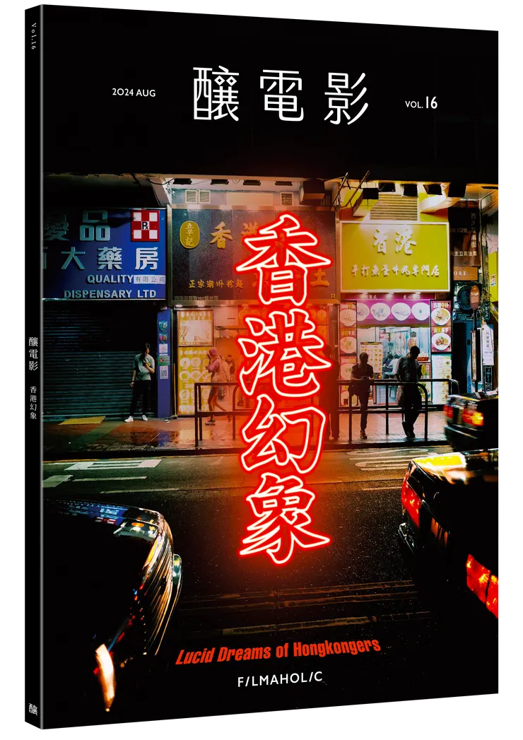 《釀電影》vol.16「香港幻象」雜誌