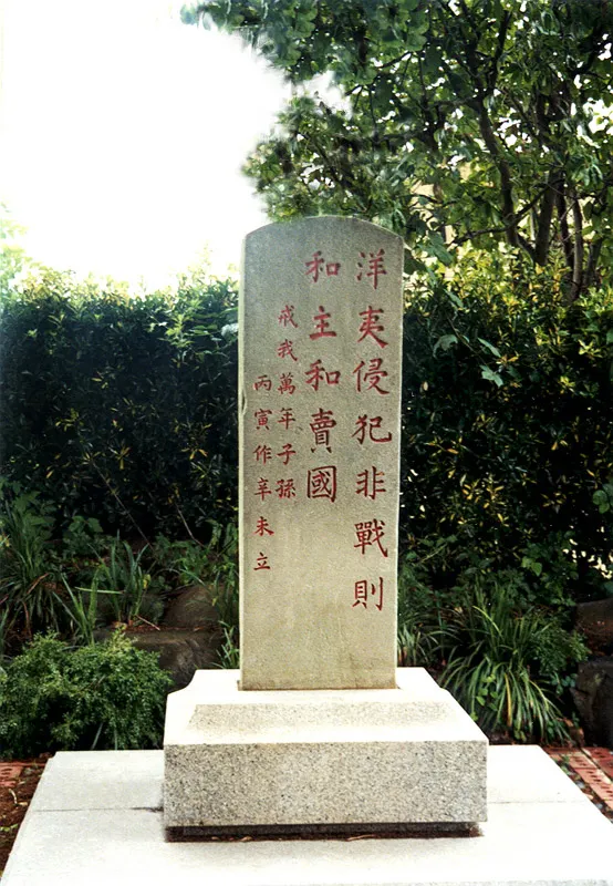 大院君生前相當討厭天主教與西方文化，並在朝鮮各地設立「斥和碑」，批評親近西方者為「賣國賊」。（圖源／維基百科）